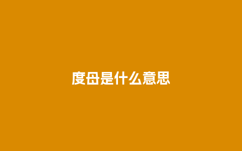 度母是什么意思