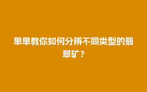 单单教你如何分辨不同类型的翡翠矿？