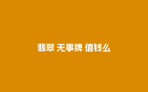 翡翠 无事牌 值钱么