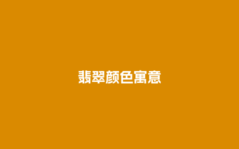 翡翠颜色寓意