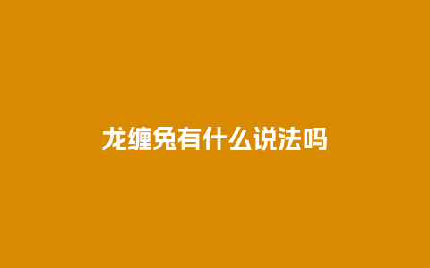 龙缠兔有什么说法吗