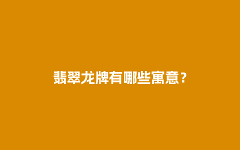 翡翠龙牌有哪些寓意？