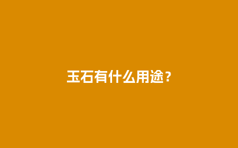 玉石有什么用途？