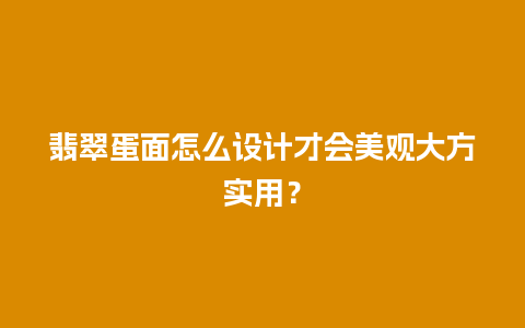 翡翠蛋面怎么设计才会美观大方实用？