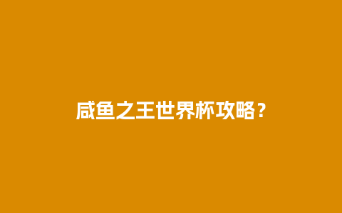 咸鱼之王世界杯攻略？