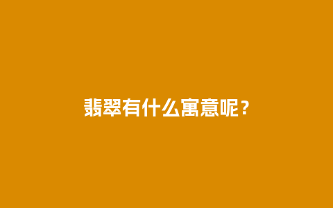 翡翠有什么寓意呢？