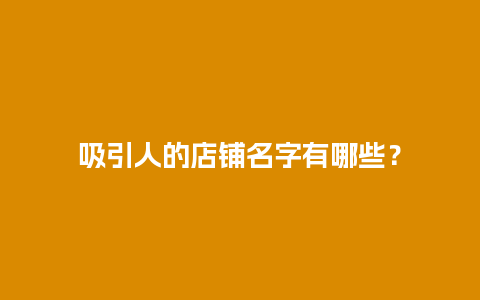 吸引人的店铺名字有哪些？