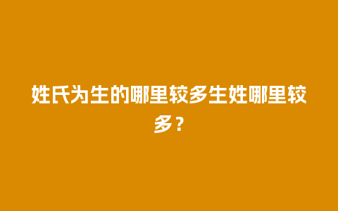 姓氏为生的哪里较多生姓哪里较多？