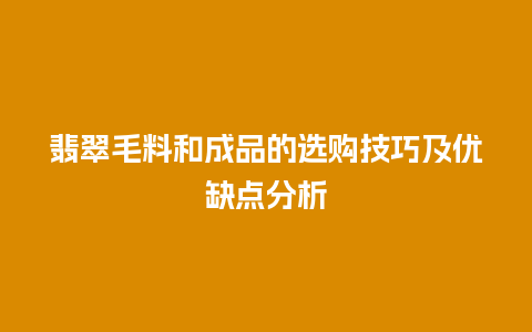 翡翠毛料和成品的选购技巧及优缺点分析插图 翡翠毛料和成品的选购技巧及优缺点分析