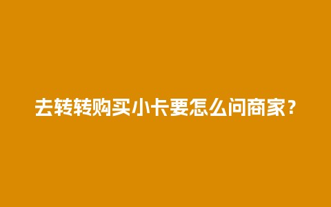 去转转购买小卡要怎么问商家？