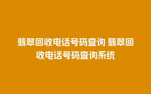 翡翠回收电话号码查询 翡翠回收电话号码查询系统