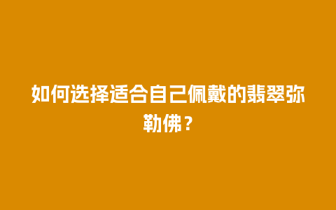 如何选择适合自己佩戴的翡翠弥勒佛？