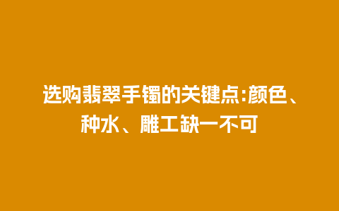 选购翡翠手镯的关键点:颜色、种水、雕工缺一不可