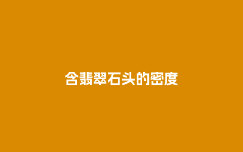 含翡翠石头的密度