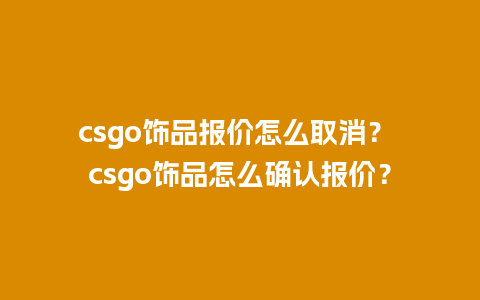 csgo饰品报价怎么取消？ csgo饰品怎么确认报价？