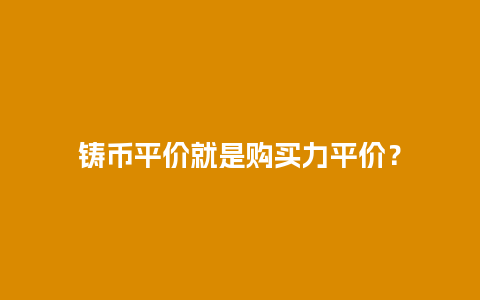 铸币平价就是购买力平价？