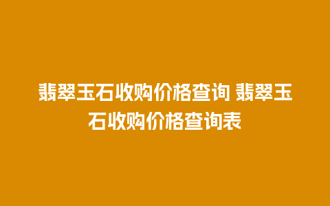 翡翠玉石收购价格查询 翡翠玉石收购价格查询表