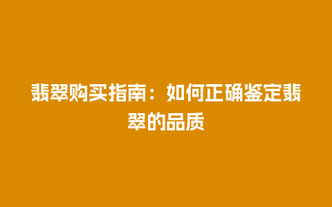 翡翠购买指南：如何正确鉴定翡翠的品质