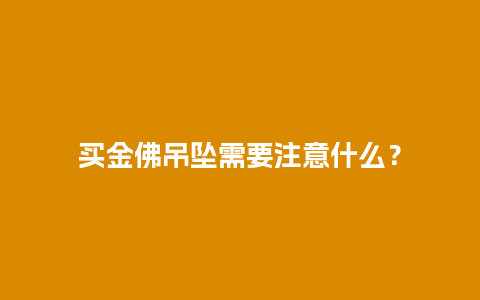 买金佛吊坠需要注意什么？