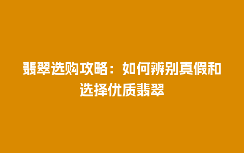 翡翠选购攻略:如何辨别真假和选择优质翡翠插图 翡翠选购攻略:如何辨别真假和选择优质翡翠