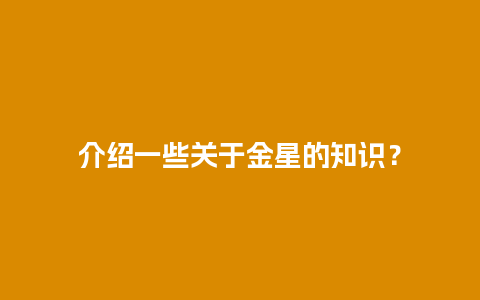 介绍一些关于金星的知识？