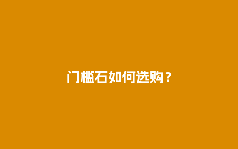 门槛石如何选购？