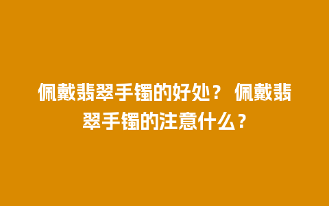 佩戴翡翠手镯的好处？ 佩戴翡翠手镯的注意什么？