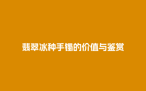 翡翠冰种手镯的价值与鉴赏