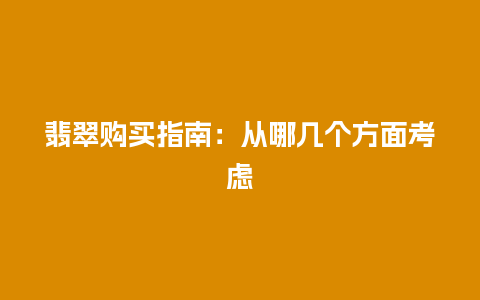 翡翠购买指南：从哪几个方面考虑