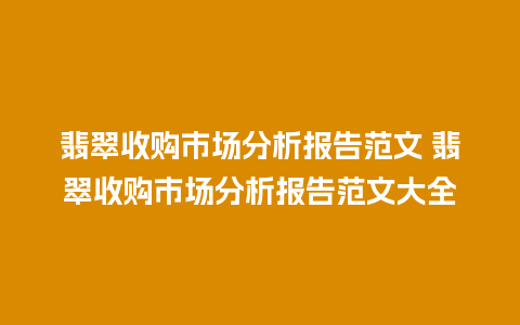 翡翠收购市场分析报告范文 翡翠收购市场分析报告范文大全