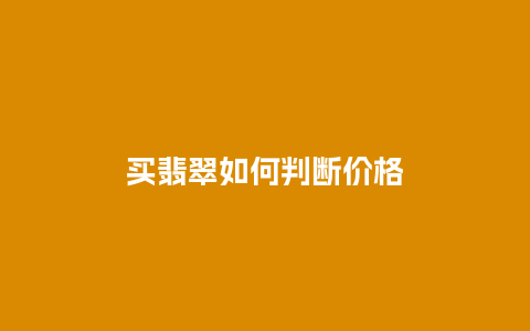 买翡翠如何判断价格