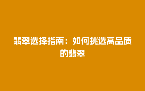 翡翠选择指南：如何挑选高品质的翡翠