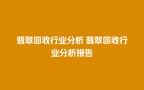 翡翠回收行业分析 翡翠回收行业分析报告