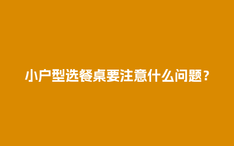 小户型选餐桌要注意什么问题？