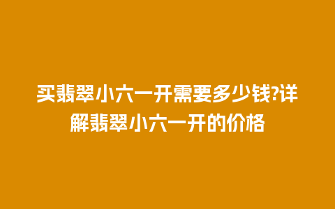 买翡翠小六一开需要多少钱?详解翡翠小六一开的价格