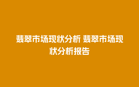 翡翠市场现状分析 翡翠市场现状分析报告