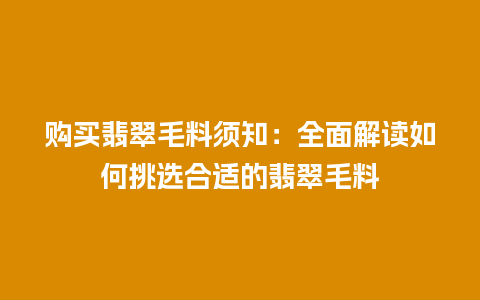 购买翡翠毛料须知：全面解读如何挑选合适的翡翠毛料