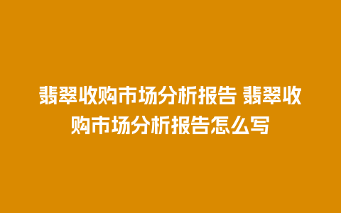 翡翠收购市场分析报告 翡翠收购市场分析报告怎么写