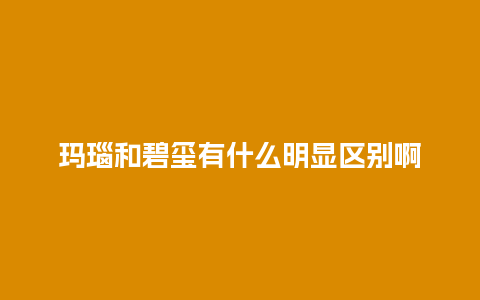 玛瑙和碧玺有什么明显区别啊