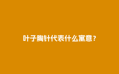 叶子胸针代表什么寓意？