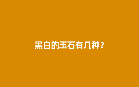 黑白的玉石有几种？