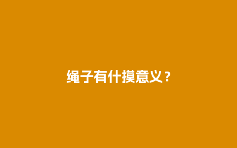 绳子有什摸意义？