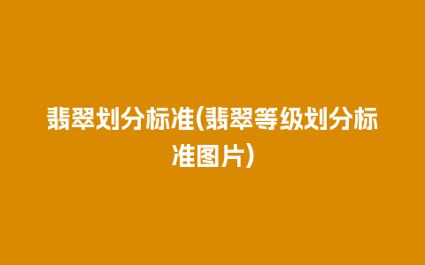 翡翠划分标准(翡翠等级划分标准图片)