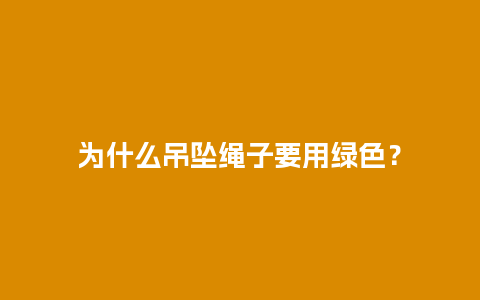 为什么吊坠绳子要用绿色？