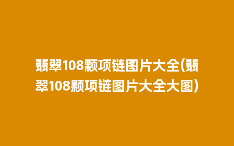 翡翠108颗项链图片大全(翡翠108颗项链图片大全大图)