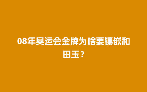 08年奥运会金牌为啥要镶嵌和田玉？