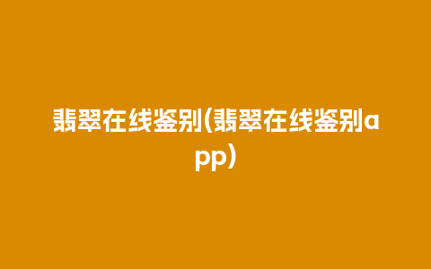 翡翠在线鉴别(翡翠在线鉴别app)