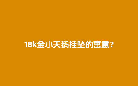 18k金小天鹅挂坠的寓意？