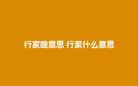 行家啥意思 行家什么意思