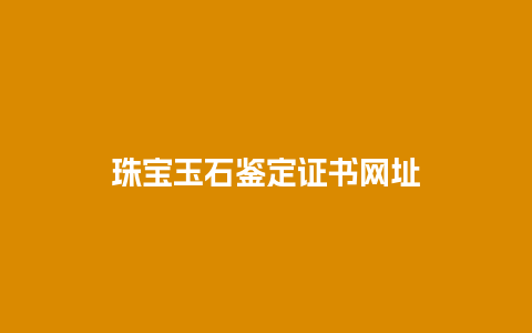 珠宝玉石鉴定证书网址